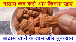Eat 4 Almonds Daily for Weight loss, Nutrition, Beauty & Health benefits | Life Change Desi Nuskhe