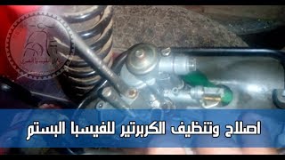 صيانة وتنظيف الكربرتير للفيسبا البستم | maintenance & Cleaning Vespa carburetor