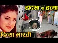 90% लोग नहीं जानते दिव्या भारती [Divya Bharti]की ये सच्चाई Divya Bharti last video ! history