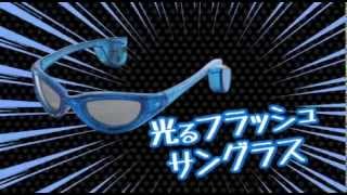 フラッシュサングラス 光り方 紹介動画 ( 光るグッズ 光るサングラス 光るアイテム 光るめがね クラブアイテム イベント ノベルティ ノベルティー エレクトリックラン ELECTRIC RUN )