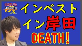 もっともっと日本に（岸田に）投資して下さい！（首相です。ちなみに私は株はやってません。）｜KAZUYA CHANNEL GX