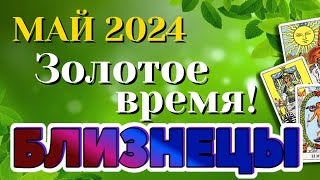 БЛИЗНЕЦЫ 🌷🌷🌷 МАЙ 2024 Таро Прогноз Гороскоп Angel Tarot Forecasts гадание онлайн