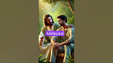 ስለማይነገር ስጦታው ኦርቶዶክስ ተዋሕዶ Shorts 