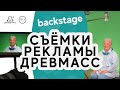 Бэкстейдж со съемок рекламы массажера для спины Древмасс для ТВ. Жить без боли в спине возможно!