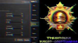 ЗАЖИМАЙ КАК ПРО | ТРЕНИРОВКИ КИБЕР-СПОРТСМЕНА | PUBG MOBILE
