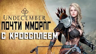 UNDECEMBER - Почти ММОРПГ с отличным КРОССПЛЕЕМ