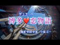 博多❤️恋物語(sunoデュエット曲)