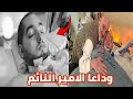 وداع الأمير النائم اخر لحظات الأمير الوليد بن خالد بن طلال وفاة الأمير الوليد بن خالد وداع الأمير النائم اخر لحظات الأمير الوليد بن خالد بن طلال وفاة الأمير الوليد بن خالد