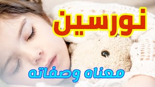 معنى اسم نورسين وصفات من تحمل هذا الاسم !!