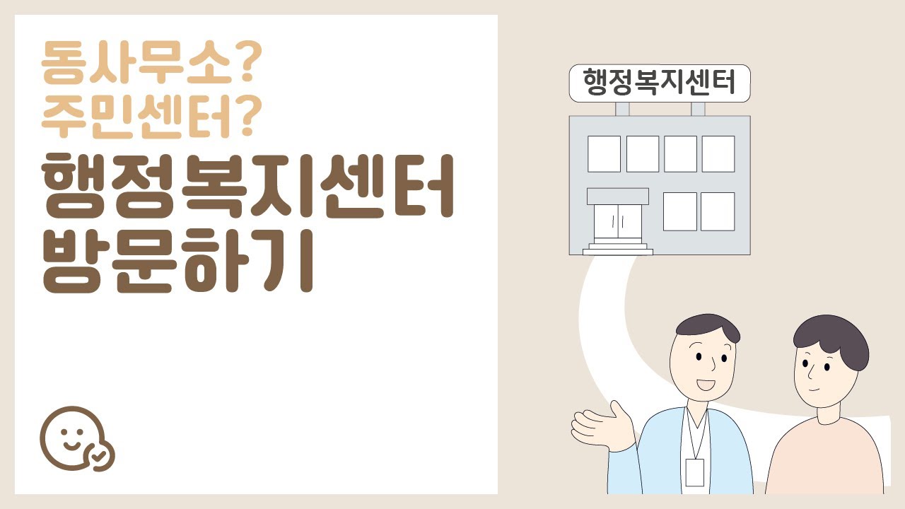 동사무소? 주민센터? 행정복지센터 방문하기 - YouTube 동사무소? 주민센터? 행정복지센터 방문하기 - Youtube