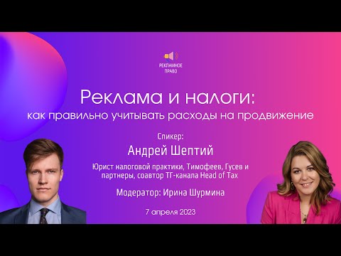 Реклама и налоги: как правильно учитывать расходы на продвижение | Андрей Шептий. 7.04.2023