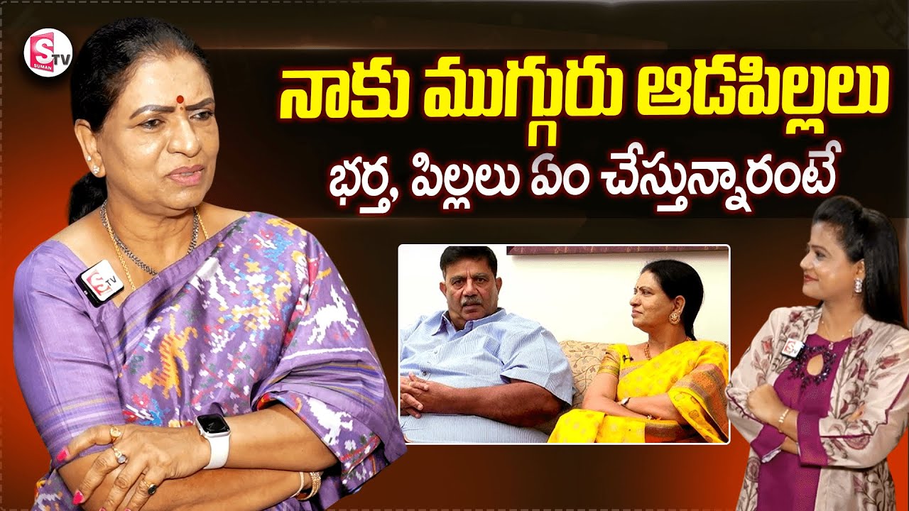 ముగ్గురు కూతుర్లు ఏం చేస్తున్నారో తెలుసా.! | DK Aruna About Her Family |  @SumanTVEntertainment