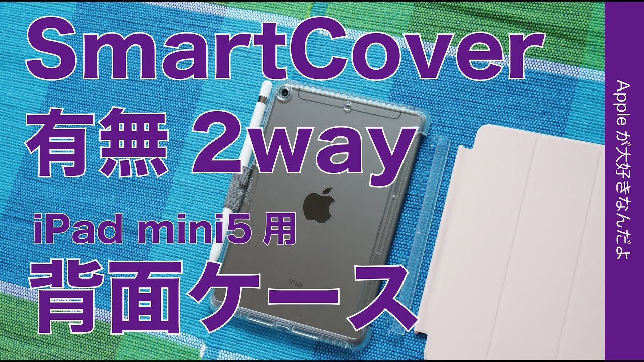 コレ良い Ipad Mini第5世代用 Otterbox Symmetry Series 背面ケース 2wayで純正smartcover Pencilにも対応の新製品 Youtube