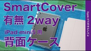 コレ良い！iPad mini第5世代用「OtterBox Symmetry Series 」背面ケース・ 2Wayで純正SmartCover、Pencilにも対応の新製品