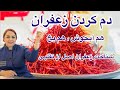 طرز دم کردن زعفران با آب جوش و یخ