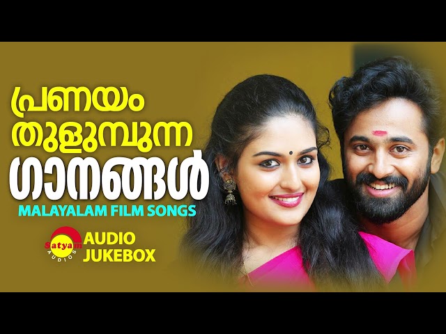 പ്രണയം തുളുമ്പുന്ന ഗാനങ്ങൾ | Malayalam Film Songs class=