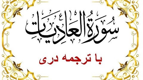 Surah Al-Adiyat-Dari Translation سوره عادیات با تلاوت قاری برکت الله سلیم - قرآن با ترجمه دری- فارسی