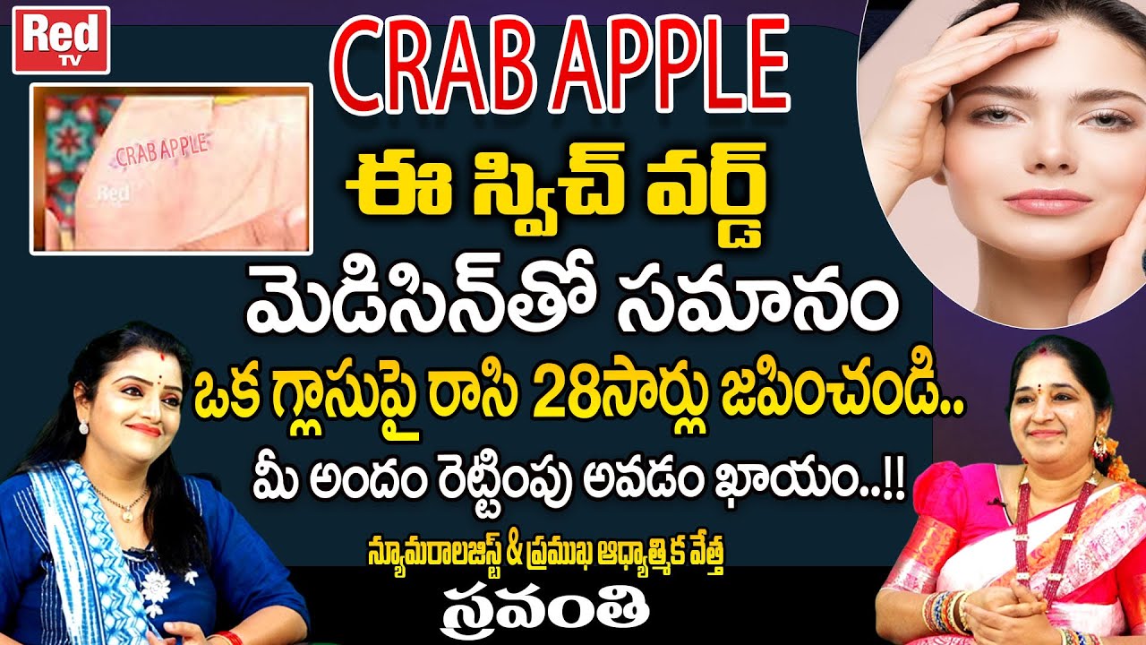 CRAB APPLE ఈ స్విచ్ వర్డ్ మెడిసిన్ తో సమానం | Beatty Tips | Sravanthi | RED TV Bhakthi