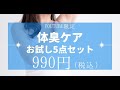 この夏は臭いの悩みは解消！！わきが対策おすすめ5点セット！
