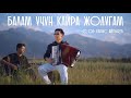 Балам үчүн кайра жолугам Калыс Айтбаев Accordion Version