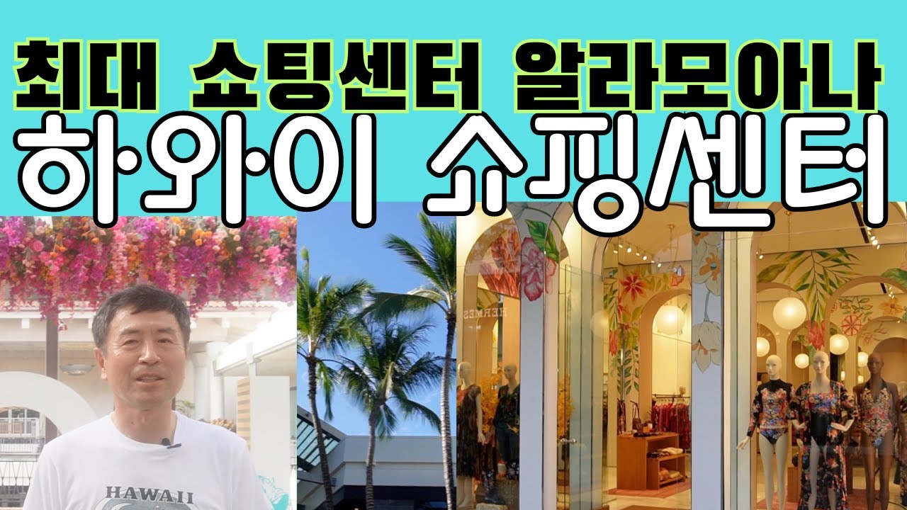 [하와이 쇼핑센터 알라모아나] 하와이 최대 쇼핑 센터 알라모아나 쇼핑 센터