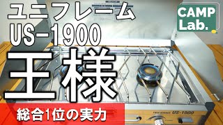 超おすすめのキャンプ道具⛺【ユニフレームUS-1900】ツーバーナーをどこよりも徹底解剖しました