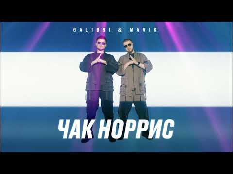 Galibri x Mavik - Чак Норрис