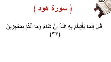 سورة هود الاية 33