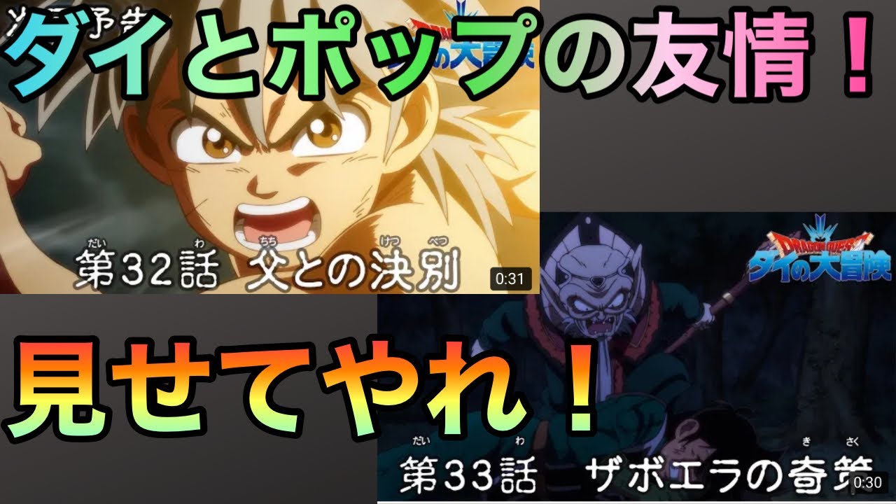アニメ ドラゴンクエスト ダイの大冒険 第32 33話感想 Youtube アニメ ドラゴンクエスト ダイの大冒険 第32 33話感想 Youtube
