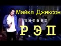 Майкл Джексон читает рэп на русском