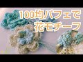 【かぎ針モチーフ】ミニマフラーにつける立体的なお花モチーフをパフェで編んでみました