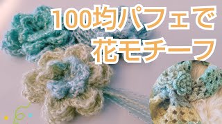 【かぎ針モチーフ】ミニマフラーにつける立体的なお花モチーフをパフェで編んでみました
