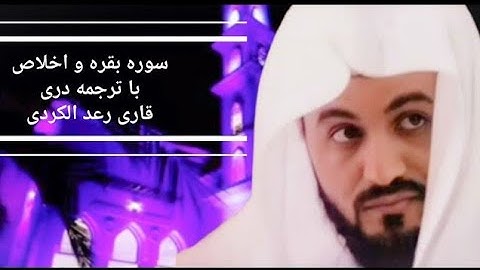 سوره بقره و اخلاص با ترجمه دری قاری رعد محمد الکردی