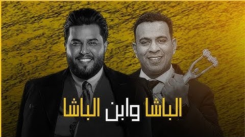 محمود الليثي و محمد السالم   الباشا وابن الباشا   dj ice event