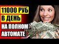 Деньги в интернете на опроснике ❗ Как заработать очень быстро много денег