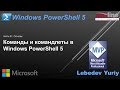 Команды и командлеты в Windows PowerShell 5