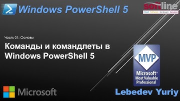 Команды и командлеты в Windows PowerShell 5