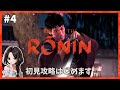 #4【Rise of the Ronin】酔いどれ侍『桂 小五郎』！倒幕派・中立派・佐幕派どれにしよう...！｜宵闇(HARD)【ライズ オブ ローニン】