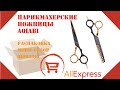 Unboxing | AliExpress | Парикмахерские ножницы AQIABI