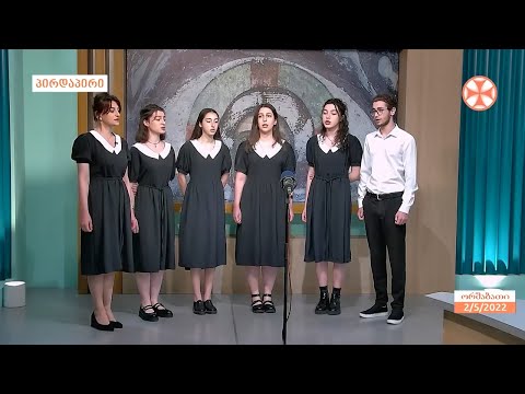 ყოვლადწმინდა სამების სახელობის სამრევლო სკოლის გუნდი - სააღდგომო საგალობლებით