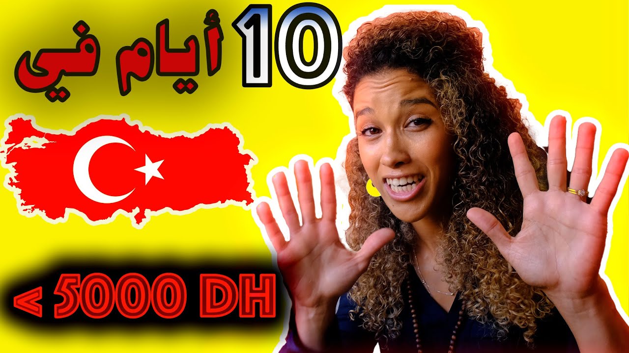 السفر إلى تركيا بأقل تكلفة /  اللاقامة ، الطيران , الطعام والأنشطة  بأقل من 5000 درهم🇹🇷🇹🇷