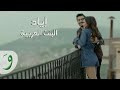 إياد - فيديو كليب البنت العربية Iyad - El Bent El Arabiya (Official Clip)