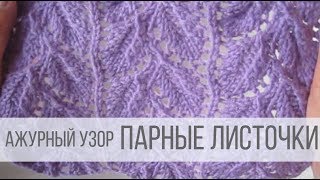 Узор ПАРНЫЕ ЛИСТОЧКИ спицами Узор ПАРНЫЕ ЛИСТОЧКИ спицами