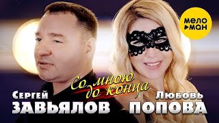 Сергей Завьялов & Любовь Попова - Со мною до конца караоке