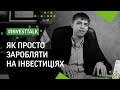 Як просто заробляти на інвестиціях  #investtalk | ФРІДОМ ФІНАНС