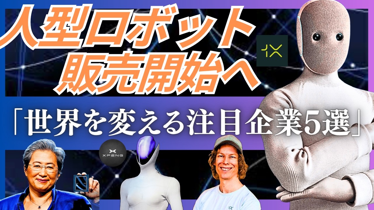 【物理AI最前線】世界を変える11月の注目企業5選。「人型ロボットからインフラの最新動向」(1X Technologies,Unitree,Xpeng,Uber,AMD)