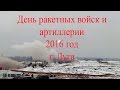 День ракетных войск и артиллерии, 33 артиллерийский полигон, город Луга, 19 ноября 2016 год