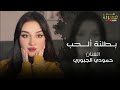 بطلنة الحب الفنان حمودي الجبوري حصري 2026