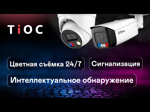 Видеокамера Dahua TiOC 3в1- Full color 24-7- WizSense- Active Deterrence