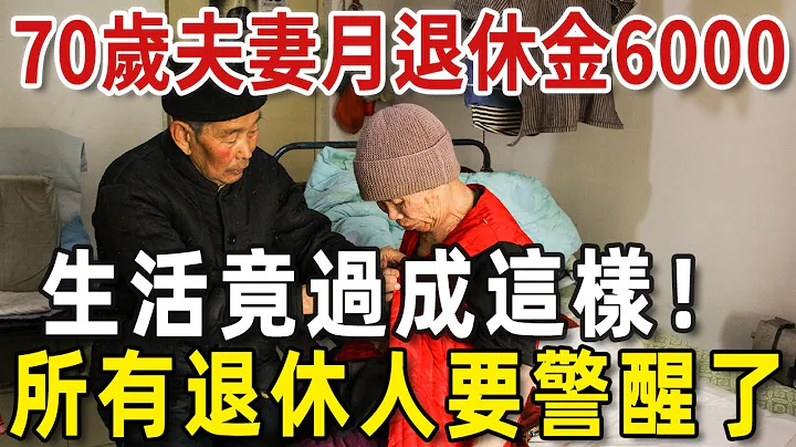 70歲夫妻月退休金6000元，沒想到生活竟過成這樣！所有退休人要警醒了【老人社】 - 天天要聞